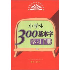 小学生300基本字学习手册