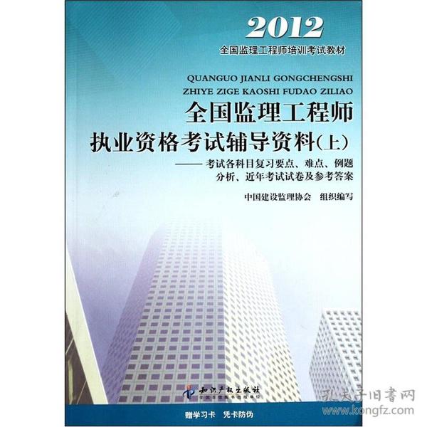 2012全国监理工程师执业资格考试辅导资料考试各科目复习要点难点例题分析近年考试试卷及参考答案（上）