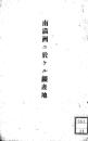 【提供资料信息服务】（日文）南满洲ニ于ケル矿产地1913年
