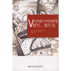 旅行，旅行去：Voyage,voyages