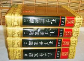 孔子文化大全 《孔子世家谱》全四册    一版一印 山东友谊书社