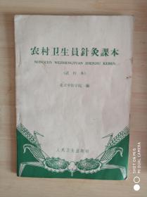 农村卫生员针灸课本