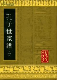 孔子文化大全 《孔子世家谱》全四册  山东友谊书社 一版一印