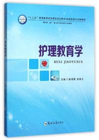 护理教育学（供护理、助产、相关医学技术类等专业使用）/“十三五”高等教育医药院校规划教材