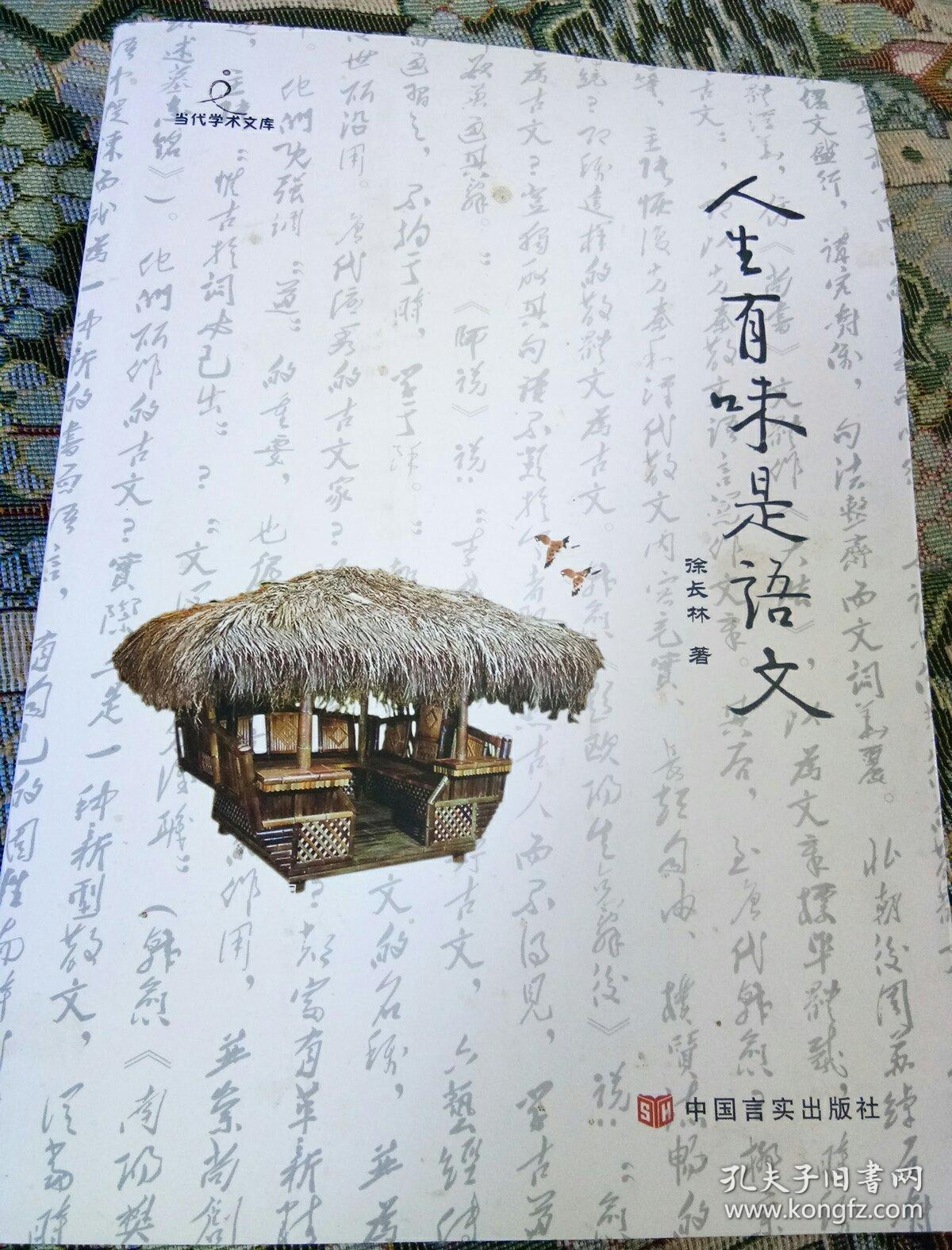 点击查看原图 人生有味的语文(签名本)