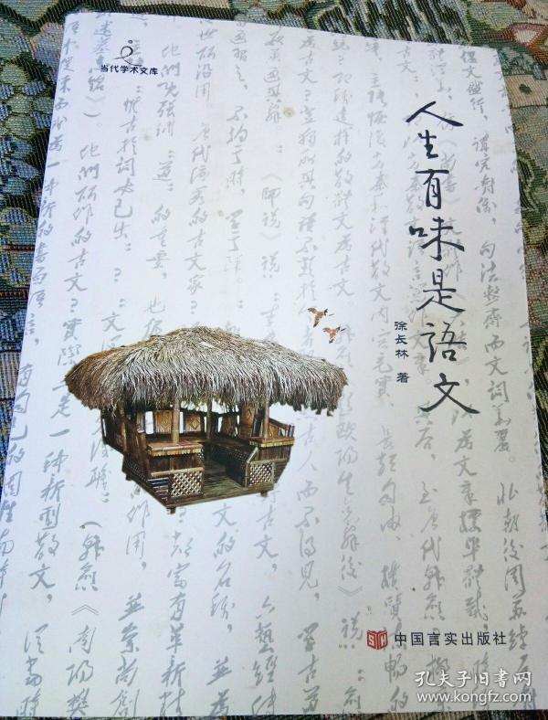人生有味的语文(签名本)