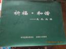 祈福・和谐――文化北镇（时间不详）