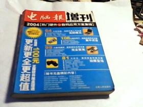 电脑报增刊：2004热门硬件与数码应用方案集锦　