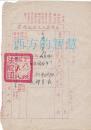 1952年 山西省天镇县人民法院提票   92岁  干涉婚姻自由   见图