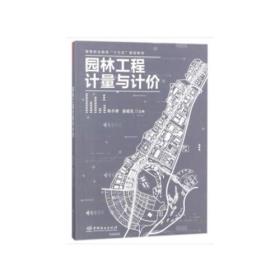 园林工程计量与计价