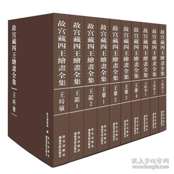 故宫藏四王绘画全集（套装全10卷）