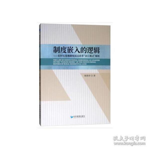 制度嵌入的逻辑——农村宅基地制度试点改革“余江模式”解析