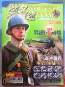 装备迷-二战单兵装备之二 《军事迷》系列珍藏版 附海报