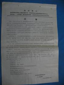 1967年7月1号 原山东省财贸政治部七一战斗团编印 《公告》 --8开铅印