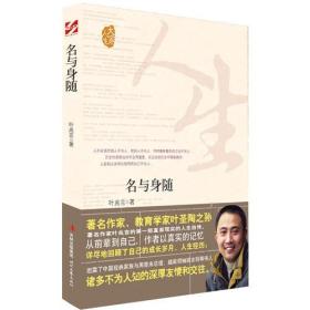 名与身随（著名作家、教育学家叶圣陶之孙——叶兆言揭秘了家族与周恩来总理、越南领袖胡志明等伟人鲜为人知的故事。）