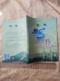 《难忘的旋律——原南京直属部 队文艺宣传队纪念册》  16开   很多老照片  2008年1版1印
