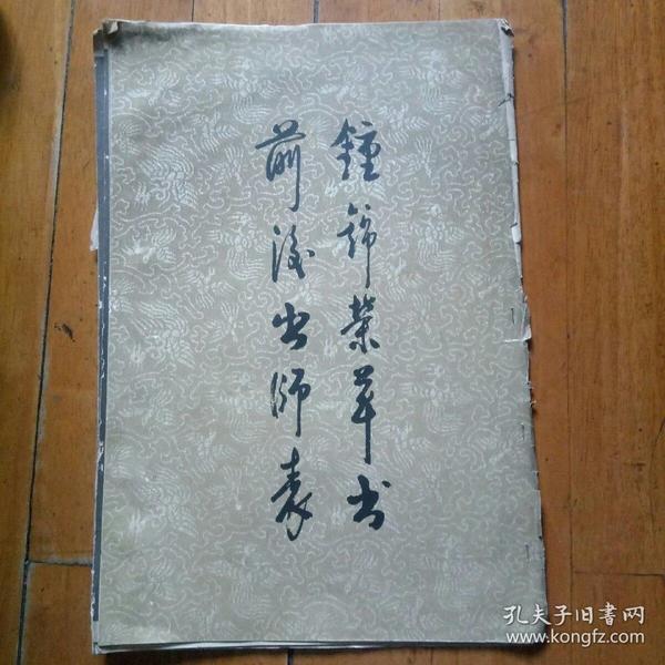 钟锦荣草书前后出师表