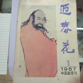 迎春花1987.1