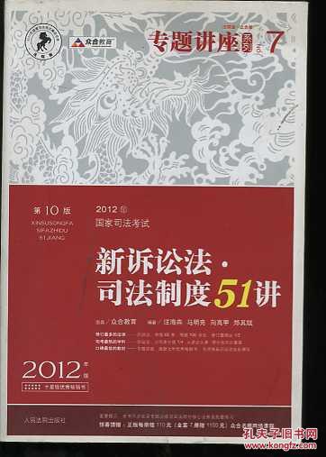 2012年国家司法考试专题讲座系列：新诉讼法司法制度51讲