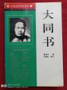 中国启蒙思想文库大同书1994