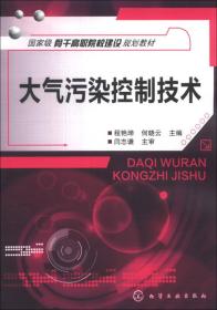 大气污染控制技术/国家级骨干高职院校建设规划教材