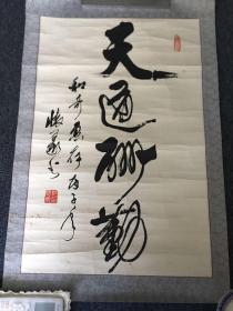 郑怀义（书法）