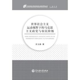 世界社会主义运动视野下的马克思主义政党与农民阶级