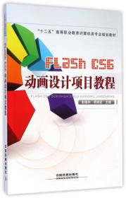 Flash CS6动画设计项目教程/十二五高等职业教育计算机类专业规划教材