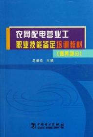 农网配电营业工职业技能鉴定培训教材