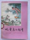 观赏鸟的饲养--顾文仪编。上海科学技术出版社。1982年1版。1988年5印