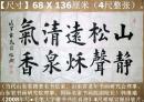 山东省书画研究院理事、当代著名书法家◆韩继瑜《2008年写●毛笔大字楷书书法真迹》4尺横幅宣紙旧软片◆当代名家书法◆【尺寸】68 X 136厘米（4尺整张）。