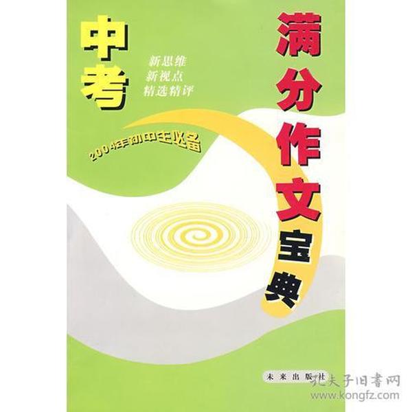 中考满分作文宝典：2004年初中生必备