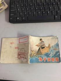 海子送情报