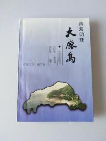 黄海明珠大鹿岛（作家文丛.散文卷）