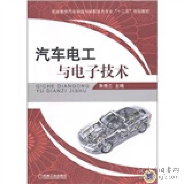 职业教育汽车制造与装配技术专业“十二五”规划教材：汽车电工与电子技术