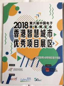 00年代书刊图片类---第6届中国电子信息博览会“香港展出项目”