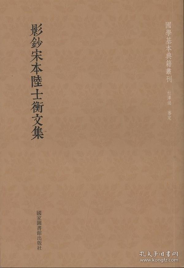 国学基本典籍丛刊：影钞宋本陆士衡文集