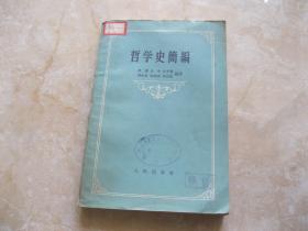 哲学史简编
