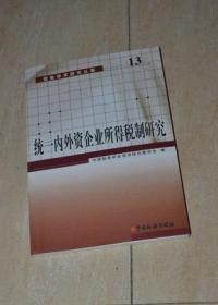 统一内外资企业所得税制研究