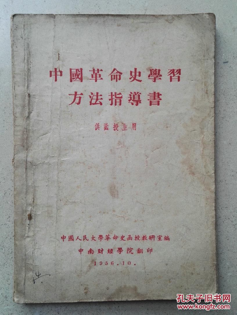 1956年《中国革命史学习方法指导书》