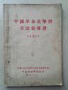 1956年《中国革命史学习方法指导书》