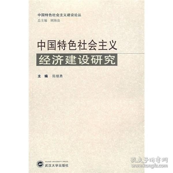 中国特色社会主义经济建设研究