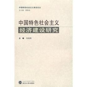 中国特色社会主义经济建设研究