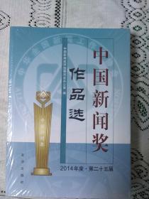 中国新闻奖㑅品选2014年度第二十五届