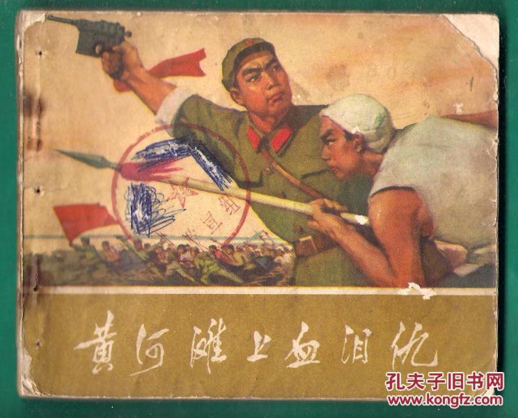 黄河滩上血泪仇