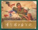 黄河滩上血泪仇