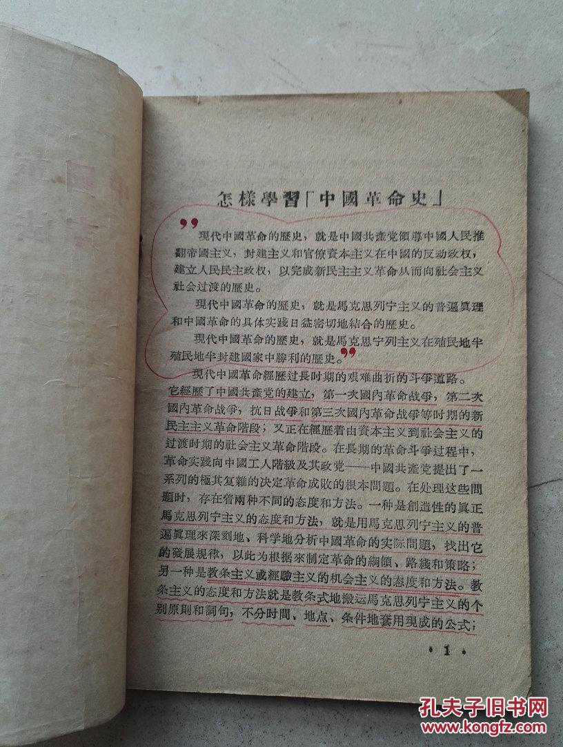 1956年《中国革命史学习方法指导书》