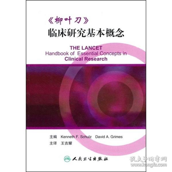 《柳叶刀》临床研究基本概念