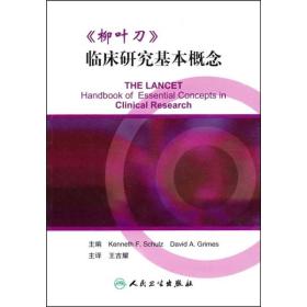 《柳叶刀》临床研究基本概念