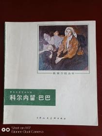 科尔内留巴巴1981年